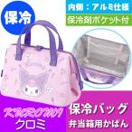 クロミ がま口型ランチバッグ お弁当箱入れ KGA1 キャラクターグッズ 弁当箱入れ袋 ランチボックスバッグ Sk2066 爆買