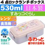 すみっコぐらし フラワー 抗菌 ふわっと盛付OK 弁当箱