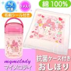 マイメロディ 抗菌 おしぼり タオル ケース付 OA5AG キャラクターグッズ 銀イオンで抗菌 ミニタオル 子供用タオル Sk257