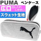 PUMA プーマ スウェットキャットペンケース 灰 ペンポーチ 筆入れ 筆箱 ふでばこ クツワ株式会社 PM228GY-1500 文具 鉛筆入れ Ss253