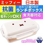ミッフィー 抗菌 ふわっと盛付弁当箱 MF638-1600 キャラクターグッズ