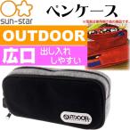 ペンケース OUTDOOR W 黒色 S1414690 ふでばこ Ss065 筆箱 キャラクターグッズ サンスター文具 小学生 鉛筆 シャーペン入れ Ss065