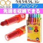  Anpanman krukru crayons 12 color 1750010A SUN-STAR character goods Sunstar stationery .... color .. coating .Ss015