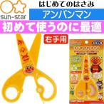  Anpanman впервые .. ножницы правый рука для 4450010A SUN-STAR герой товары Sunstar канцелярские принадлежности детский зажим Ss020