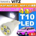  Vitz свет в салоне T10 LED 4 полосный белый 1 шт VITZ H26.4~ KSP130/NSP130/NSP135 поздняя версия LED передний внутренний свет as167