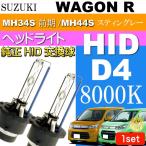 ワゴンR D4C D4S D4R HIDバルブ 35W8000K バーナー2本 WAGON R スティングレー H24.9〜 MH34S 前期/MH44S 純正HID交換球 as60558K