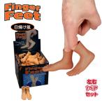  палец футов ( выгоревший на солнце участок ) 2 шт. комплект Finger Hands палец . присоединение . маленький пара пара игрушка поверхность белый баловство [ почтовая доставка OK]