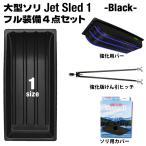  большой санки jet s красный 1 размер усиленный версия 4 позиций комплект ( черный ) Jet Sled 1 рыбалка транспортировка снегоочиститель Buggy чёрный снежные игры лыжи . зонт .