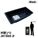 大型 ソリ ジェットスレッド ジュニア サイズ Jet Sled Jr (Black) 狩猟 釣り 運搬 除雪 バギー 災害 救助 狩り 雪遊び スキー わかさぎ