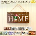 Yahoo! Yahoo!ショッピング(ヤフー ショッピング)ホーム ウッド サイン プレート 【全10種】 Home Welcome Sign Plate 玄関 庭 木製 飾り 装飾 インテリア ウェルカムボード【メール便OK】