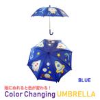 カラー チェンジ キッズ アンブレラ (ブルー) Umbrella 色が変わる 傘 カサ 梅雨 雨 保育園 幼稚園 レイングッズ プレゼント