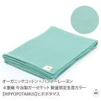 ガーゼケット(数量限定生産カラー)【HIPPOPOTAMUS】ヒポポタマス|シーツ|シングル|敷布|今治|日本製|無地|オーガニックコットン|ブランド(メール便不可)[生活]