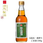 Yahoo! Yahoo!ショッピング(ヤフー ショッピング)【油茂製油（あぶもせいゆ）】高級 こだわり 純正 胡麻油 玉絞め一番搾り ごま油 330g