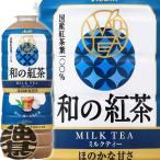 『送料無料！』（地域限定）アサヒ飲料 和の紅茶 ミルクティー 600mlペットボトル×24本 /紅茶 和紅茶 国産茶葉/ /ah/