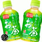 『2ケース送料無料!』(地域限定)サンガリア あなたのお茶 280mlペットボトル×48本 /緑茶 日本茶/ /sg/