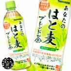 『2ケース送料無料!』(地域限定)サンガリア あなたのはと麦ブレンド茶 500mlペットボトル×48本 /ハトムギ 大麦 玄米 ブレンド茶/