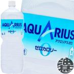 『送料無料!』(地域限定)コカ・コーラ アクエリアス ゼロ 2Lペットボトル×6本 /2000ml コカコーラ アクエリアスゼロ スポーツドリンク/ /zn/