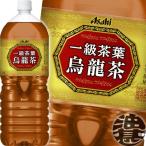『送料無料！』（地域限定）アサヒ 一級茶葉 烏龍茶 2Lペットボトル×6本 /2000ml ウーロン茶/ /ah/