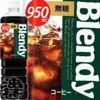 『送料無料！』（地域限定）サントリー ブレンディ ボトルコーヒー 無糖 950mlペットボトル×12本 /珈琲 ブラック コーヒー 950g コーヒー/ /st/