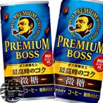 『送料無料！』（地域限定）サントリー BOSS ボス プレミアムボス 微糖 185g缶×30本 /185ml BOSS 微糖 珈琲 コーヒー飲料/ /st/