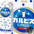 ショッピングレストラン 『送料無料！』（地域限定）カルピス カルピス 原液 Lパック 1L紙パック×6本 /アサヒ飲料 1000ml レストラン 喫茶店 希釈 5倍希釈/ /ot/