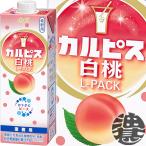 『２ケース送料無料！』（地域限定）カルピス カルピス白桃  原液 Lパック 1L紙パック×12本 /アサヒ飲料 1000ml レストラン 喫茶店 希釈 5倍希釈/ /ot/
