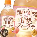『送料無料！』（地域限定）サントリー クラフトボス 世界のTEA 甘桃ティーラテ ホット 450mlペットボトル×24本【BOSS 紅茶 フルーツ あまもも HOT用】/st/