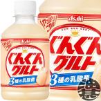 『送料無料！』（地域限定）カルピス ぐんぐんグルト ３種の乳酸菌 280mlペットボトル×24本【乳酸菌飲料 カルピス 280g】/ot/