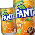 『送料無料！』（地域限定）コカ・コーラ ファンタ オレンジ 160ml缶×30本 【ファンタオレンジ 炭酸飲料 コカコーラ】/zn/