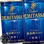 Yahoo! Yahoo!ショッピング(ヤフー ショッピング)『送料無料！』（地域限定）ダイドーブレンド デミタス微糖 150g缶×30本【微糖 デミタスコーヒ 缶コーヒー】/ot/