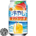 『送料無料!』(地域限定)ダイドー 冷やしマンゴーソーダ 350ml缶×24本【パイン 炭酸飲料】/ot/
