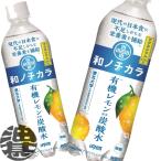 『送料無料！』（地域限定）ダイドー 和ノチカラ 有機レモン使用炭酸水 500mlペットボトル×24本【炭酸飲料 スパークリング 栄養機能食品】/ot/
