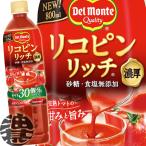 ショッピングトマトジュース 『送料無料！』（地域限定）キッコーマン デルモンテ リコピンリッチ 食塩無添加 800mlペットボトル×15本　トマトジュース 800g　/ot/