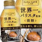 『送料無料！』（地域限定）ダイドーブレンド 微糖 コーヒーラボ 世界一のバリスタ監修 微糖 260gボトル缶×24本【260ml 珈琲 缶コーヒー】