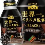 『２ケース送料無料！』（地域限定）ダイドーブレンド BLACK コーヒーラボ 世界一のバリスタ監修 260gボトル缶×48本【ブラック 無糖 コクと香りのブレンド】