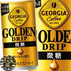 『送料無料！』（地域限定）コカ・コーラ ジョージア ゴールデンドリップ 微糖 185g缶×30本【コカコーラ 微糖 缶コーヒー】/zn/