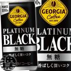 『送料無料！』（地域限定）コカ・コーラ ジョージア プラチナムブラック 185g缶×30本【ジョージアブラック 無糖 缶コーヒー】/zn/