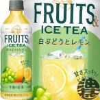 ショッピングフルーツ 『２ケース送料無料！』（地域限定）キリン 午後の紅茶 FRUITS & ICE TEA 白ぶどうとレモン 500mlペットボトル×48本【フルーツ＆アイスティー 】/ot/
