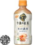 『送料無料！』（地域限定）キリン 午後の紅茶 ミルクティー ホット 400mlペットボトル×24本【HOT あたたかい 午後の紅茶 ミルクティー】/ot/