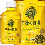 『２ケース送料無料！』（地域限定）キリン 午後の紅茶 レモンティー 280mlペットボトル×48本【午後の紅茶 レモン 280g】/ot/