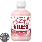 『送料無料!』(地域限定)アサヒ飲料 いちごオレ&カルピス 280mlペットボトル×24本【イチゴオレ 苺】/ot/