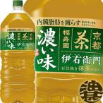 『２ケース送料無料！』（地域限定）サントリー緑茶 伊右衛門 濃い味 2Lペットボトル×12本【2000ml 濃い伊右衛門 イエモン お茶 緑茶 濃いめ】/st/
