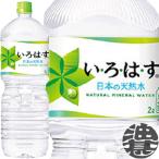 『２ケース送料無料！』（地域限定）コカ・コーラ いろはす い・ろ・は・す 2Lペットボトル×12本【2000ml コカコーラ イロハス 天然水】/zn/