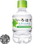 『送料無料！』（地域限定）コカ・コーラ いろはす い・ろ・は・す 285mlペットボトル×24本【コカコーラ イロハス 天然水】/zn/