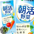 『送料無料！』（地域限定）伊藤園 朝活野菜 200ml紙パック×24本【野菜ジュース 野菜と果物 200g】/uy/