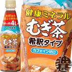 『送料無料!』(地域限定)伊藤園 健康ミネラルむぎ茶 希釈用 450mlペットボトル×24本【カフェインゼロ 麦茶 むぎちゃ 希釈用】/uy/