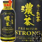 『送料無料！』（地域限定）伊藤園 お〜いお茶（おーいお茶） 濃い茶 プレミアムストロング 470mlペットボトル×24本(賞味期限2026年7月31日)