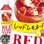『２ケース送料無料！』（地域限定）伊藤園 レッドレモネード 400gペットボトル×48本【トマト レモネード ビタミンC】/uy/
