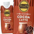 [ бесплатная доставка!] ( регион ограничение ). глициния .TULLY'S COFFEE COCOA LATTEta Lee z кофе какао Latte 330ml бумага упаковка ×1 2 шт [ какао напиток ]/uy/
