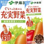 『2ケース送料無料!』(地域限定)伊藤園 充実野菜 緑黄色野菜ミックス 200ml紙パック×48本【野菜ジュース すりおろしにんじん】/uy/